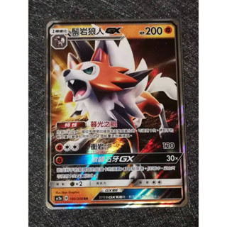 巧雨💧寶可夢卡牌中文版PTCG💧鬃巖狼人GX AC2a 100/200 RR 閃卡