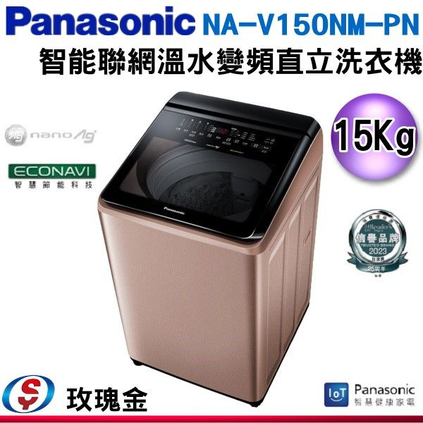 可議價【新莊信源】15公斤【Panasonic 國際牌】智能聯網變頻直立溫水洗衣機 NA-V150NM-PN