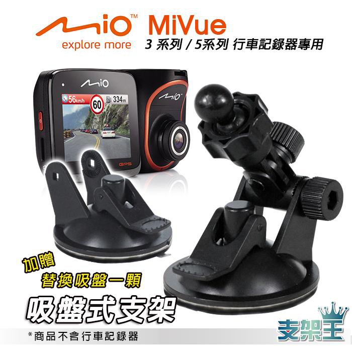 Mio行車記錄器專用吸盤架 買1送1 MiVue 588/568/540/538/528/518/508  DD12