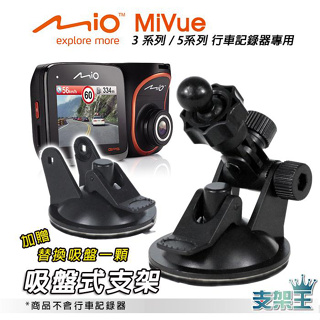 Mio行車記錄器專用吸盤架 買1送1 MiVue 588/568/540/538/528/518/508 DD12