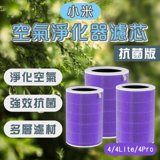 【coni mall】小米空氣淨化器濾芯 抗菌版 現貨 當天出貨 適用4/4Lite/4Pro 耗材 濾心