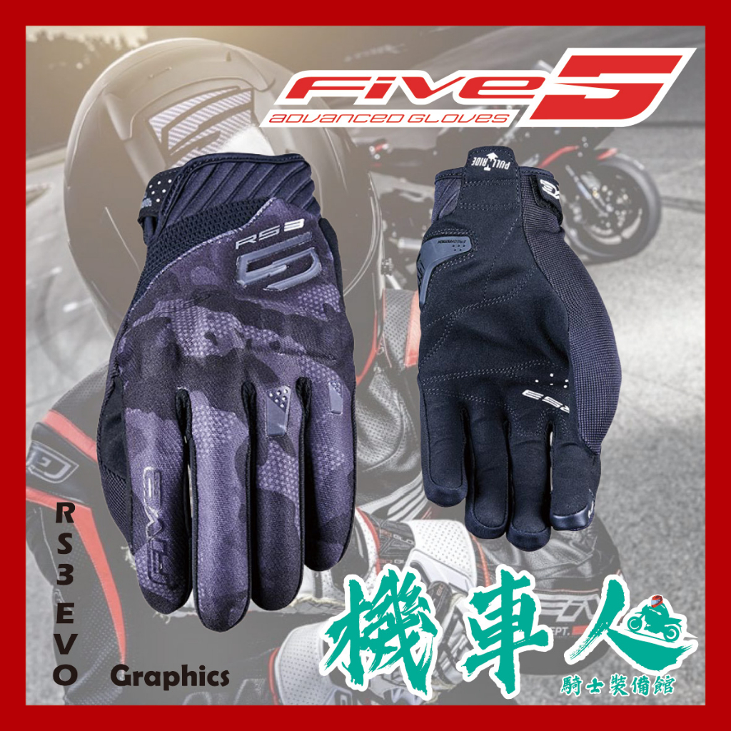 【機車人】NEW FIVE RS3 EVO GRAPHICS透氣防摔手套〈迷彩〉(可觸控)｜騎士手套｜防摔手套｜通勤用