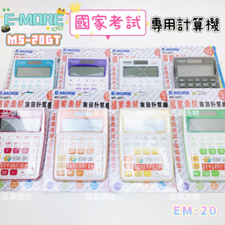 【品華選物】E-MORE MS-20GT 12位桌上計算機 國家考試專用 國考用 EM-20 環保製造 桌上型 計算機