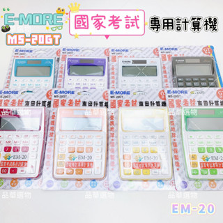 【品華選物】E-MORE MS-20GT 12位桌上計算機 國家考試專用 國考用 EM-20 環保製造 桌上型 計算機