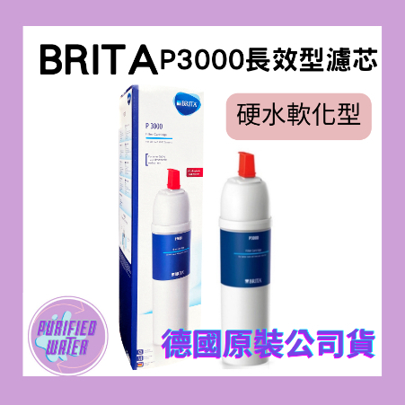 【德國BRITA】P3000 硬水軟化型長效型濾芯 德國原裝公司貨 原裝進口