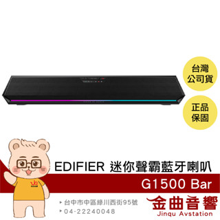 EDIFIER 漫步者 G1500 Bar 黑色 環繞音效 RGB燈效 電競 迷你聲霸 藍芽喇叭 | 金曲音響