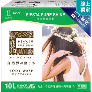 花王FIESTA PURE SHINE沐浴精 / 洗髮精 套裝組 日本進口