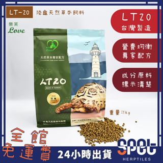 【全館免運費●思皮特】LT20 草本陸龜飼料 lt20 陸龜飼料 天然草本專家配方 快速成長 生長紋 陸龜 蘇卡達象龜