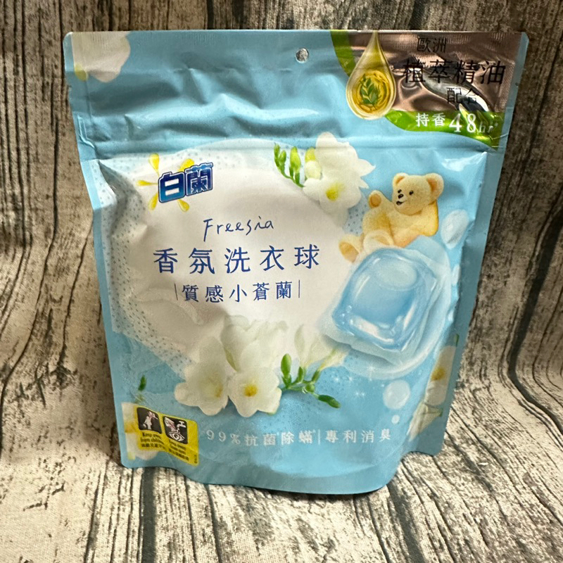 ［電子發票］白蘭香氛洗衣球 質感小蒼蘭 60g(6顆）/230g(23顆)