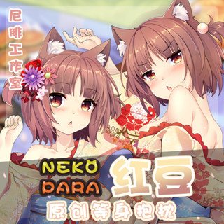 ♚尼腓工作室 Nekopara貓娘樂園 新春賞櫻紅豆 等身抱枕