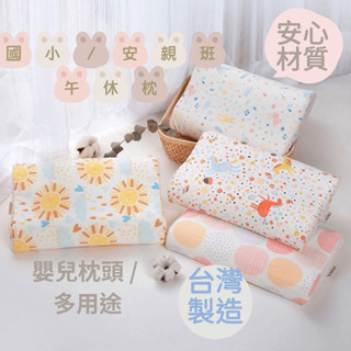 臺灣製吸濕排汗國小午休枕 舒眠透氣記憶枕 安親班午休枕 嬰兒枕頭 超涼感枕巾