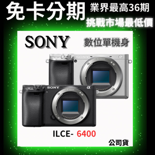 SONY ILCE-6400 數位單眼相機 單身機 公司貨 無卡分期sony相機分期