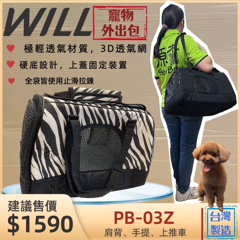 👍妤珈寵物店👍附發票~WILL【PB 03 硬底 極透氣款 外出包 經典斑款】台灣設計 竉物包 可放will推車使用