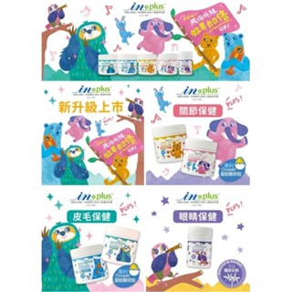IN-PLUS大特價~IN-Plus蛋殼膜卵磷脂-魚油舒敏-護膚亮毛-關節保健-MSM強化舒緩