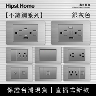 【實體保固】快速出貨 銀灰色不鏽鋼 直插式 臺灣專用 插座開關面板 USB網路電視電話電源開關單插雙插蓋板 單開雙開裝潢