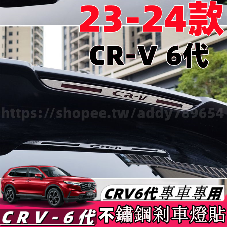 CRV6 CRV5 honda 本田 23-24款 CRV5.5 剎車燈貼 不鏽鋼 高位剎車燈貼 煞車燈板 改裝 配件