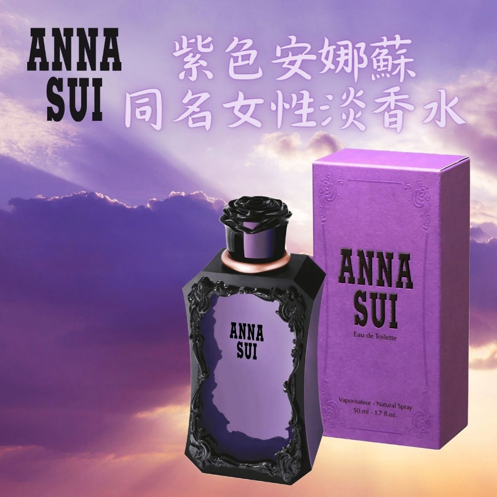 公司正貨【安娜蘇ANNA SUI】紫色安納蘇同名香水30ml