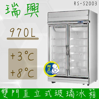 【全新商品】(運費聊聊)[瑞興]雙門直立式970L玻璃冷藏展示櫃機上型RS-S2003