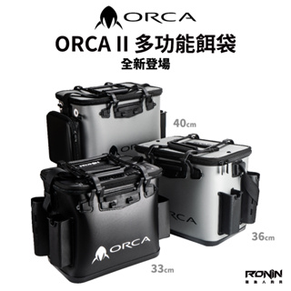 【獵漁人】新色 RONIN ORCA II 誘餌置物袋 33/36/40cm 誘餌袋 ASA桶 ASA袋 磯釣桶 釣魚箱