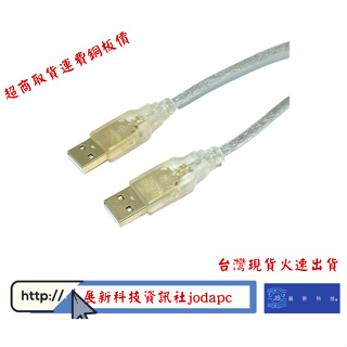 USB2.0 A公-A公鍍金1.8米傳輸線-USB公對公傳輸線