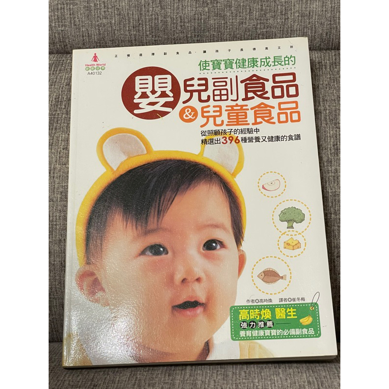 (二手) 書籍：使寶寶健康成長的嬰兒副食品＆兒童食品