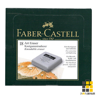 FABER-CASTELL︱輝柏 軟橡皮(粉彩素描用)【九乘九文具】軟橡皮擦 素描橡皮擦 美術用品 文具用品 橡皮 擦子