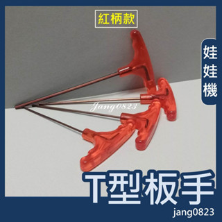娃娃機專用 2/ 2.5 /3/ 4mm 紅柄 T型扳手 齒輪 加大輪 天車滑輪 收線輪 防甩片 微動開關 JS開爪螺絲
