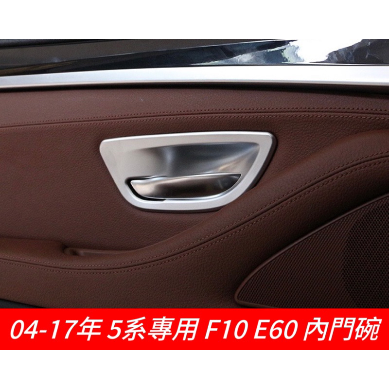 BMW F10 F11 E60 E61 門碗 內門碗 黏貼式 車門內門碗 改裝配件 四件套 內手把