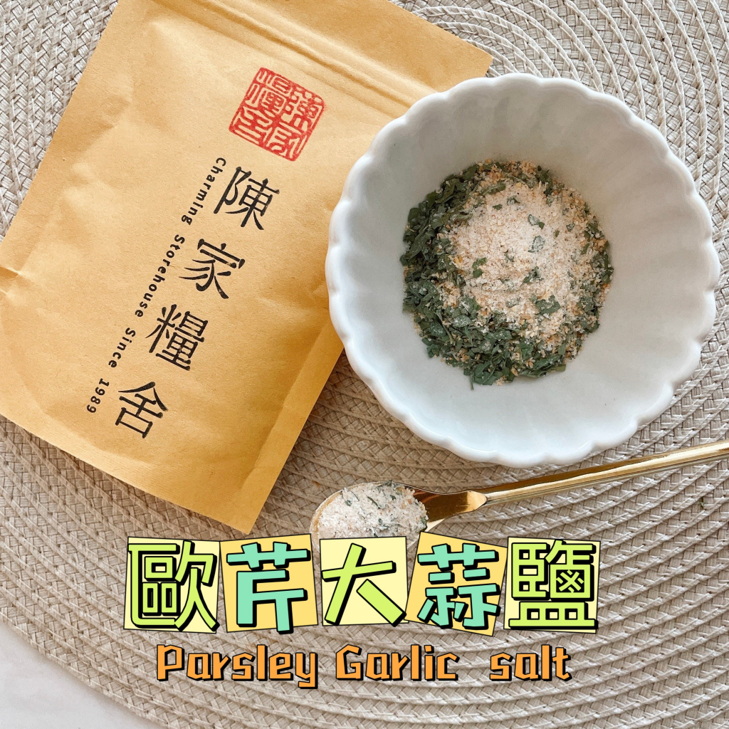 【陳家糧舍】歐芹大蒜鹽 Parsley Garlic Salt 蒜鹽 大蒜