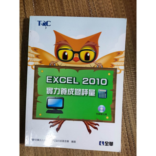 Excel 2010 實力養成暨評量 內有部分劃記 含光碟