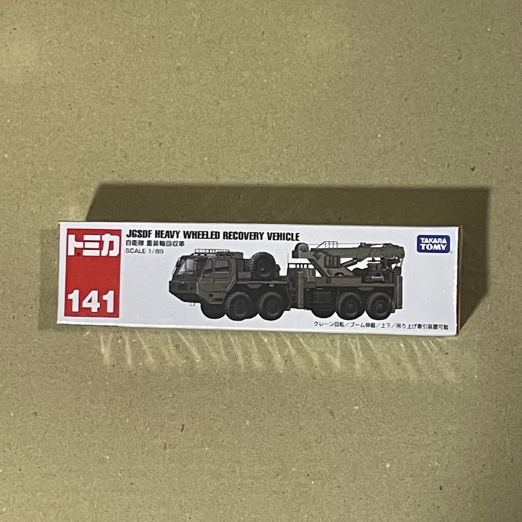 &lt;熊葛&gt; 全新正版現貨 TOMICA 多美 141 自衛隊 重裝輪回收車 吊車 戰車 軍事車 工程車 長盒