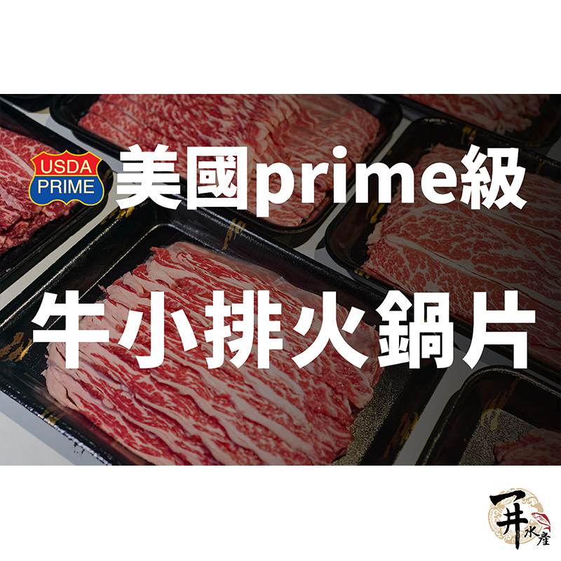【一井水產】美國 Prime 等級 無骨 牛小排 火鍋 肉片 約500g/份 美牛 可燒烤