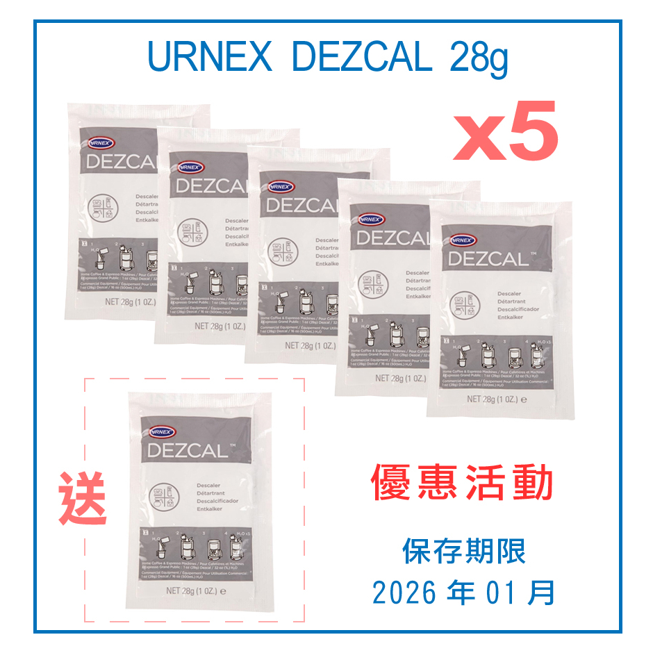 【EZ】有現貨 URNEX DEZCAL 28g SUNBEAM Breville 鉑富咖啡機除水垢粉去鈣除鈣除垢