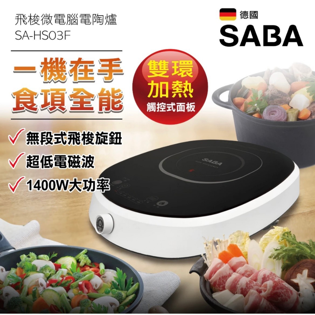 免運~現貨【德國SABA】飛梭微電腦電陶爐 (SA-HS03F)~黑晶爐 定時 保溫 不挑鍋超低電磁波 輕頑味