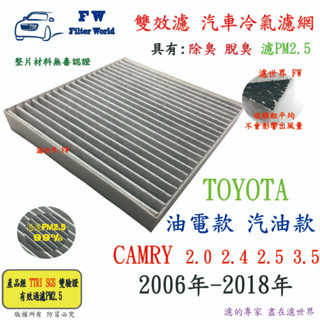 濾世界 TOYOTA 豐田 CAMRY 2006年-2018年 專業級 活性碳 抗菌 PM2.5 汽車冷氣濾網 空調濾網
