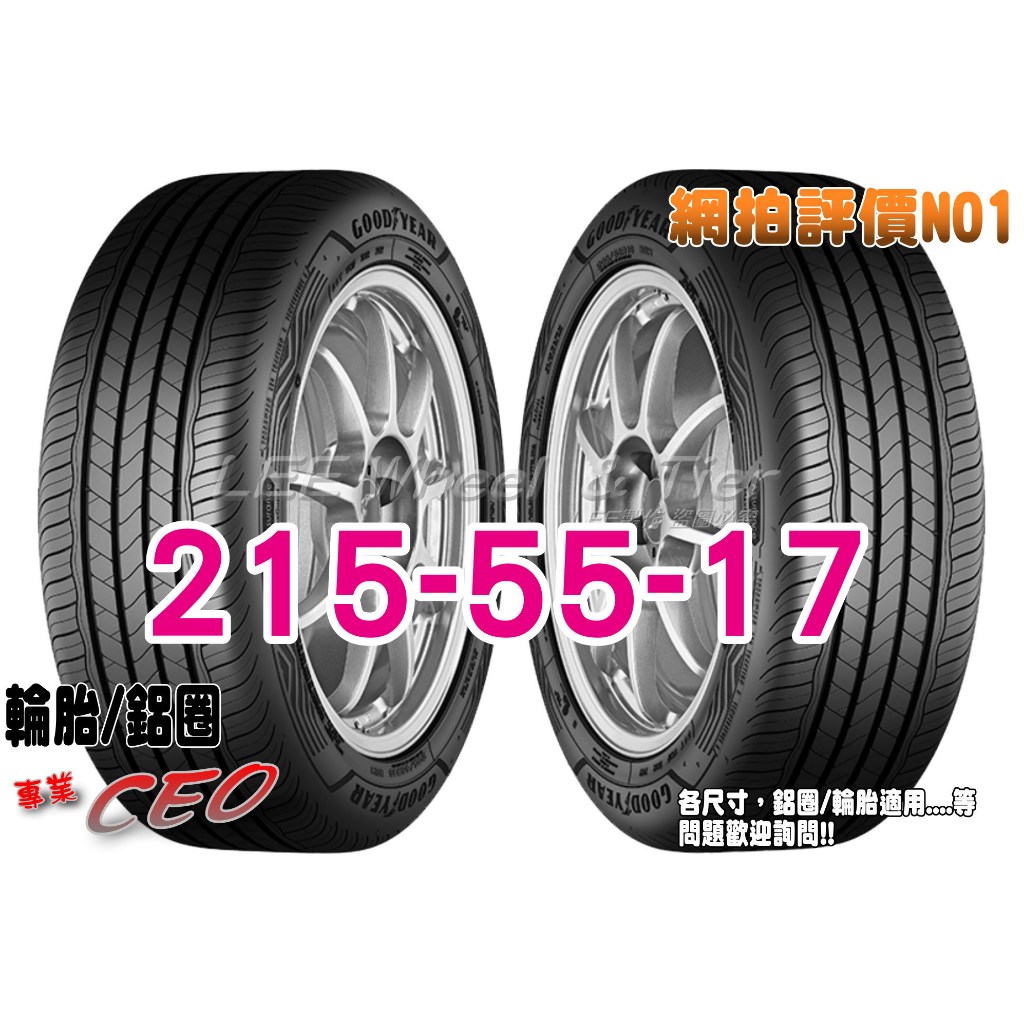 小李輪胎 GOOD YEAR 固特異 AMG 215-55-17 高品質 全新輪胎 全系列規格 優惠價供應歡迎詢價