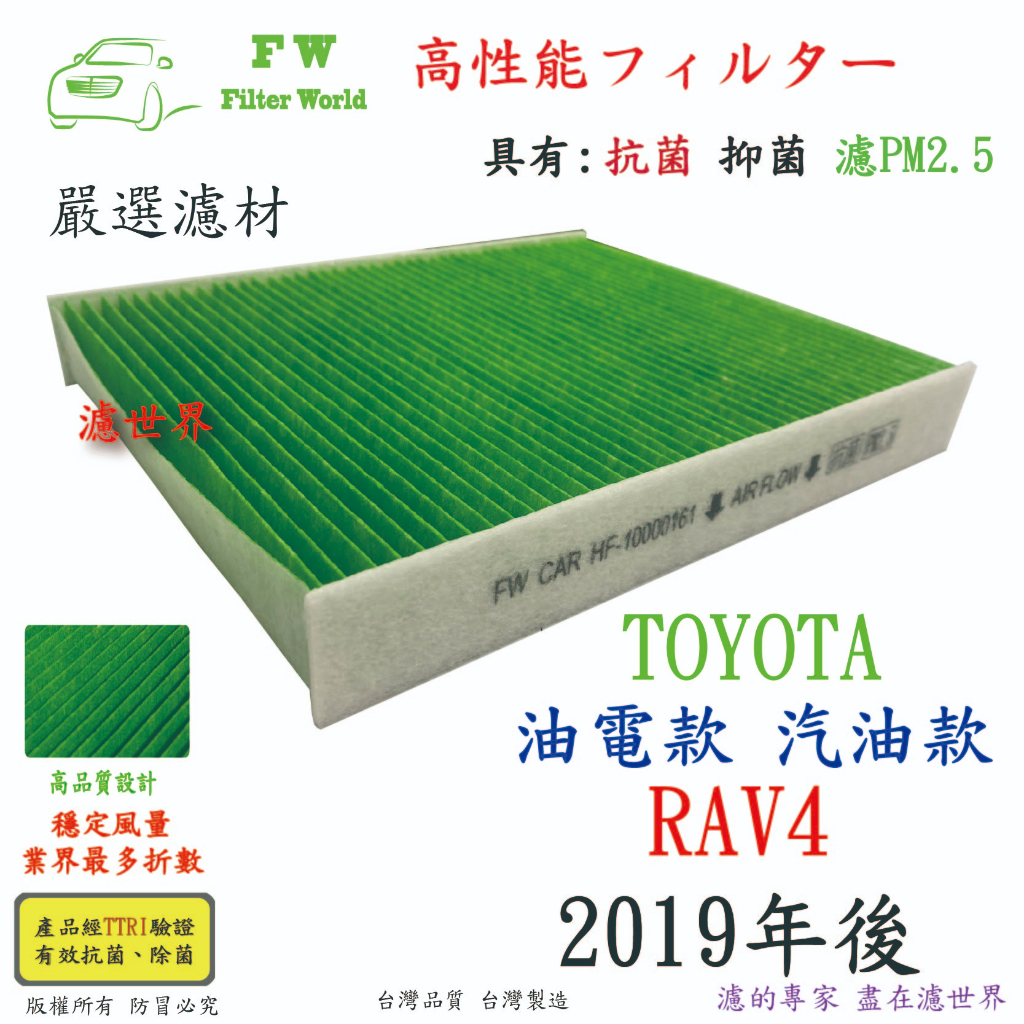 濾世界 TOYOTA 豐田 RAV4 RAV-4 汽油款 油電款 19後 專業級 活性碳 抗菌 PM2.5 汽車冷氣濾網