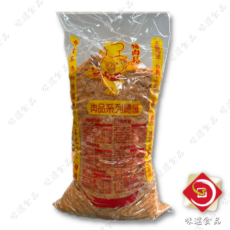 味達-【乾貨】3kg／1kg／AA級／特製／豬肉鬆／肉鬆／純肉鬆／肉酥／豬肉酥／