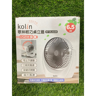 現貨 歌林 Kolin 輕巧 桌扇 風扇 KF-DL4U20