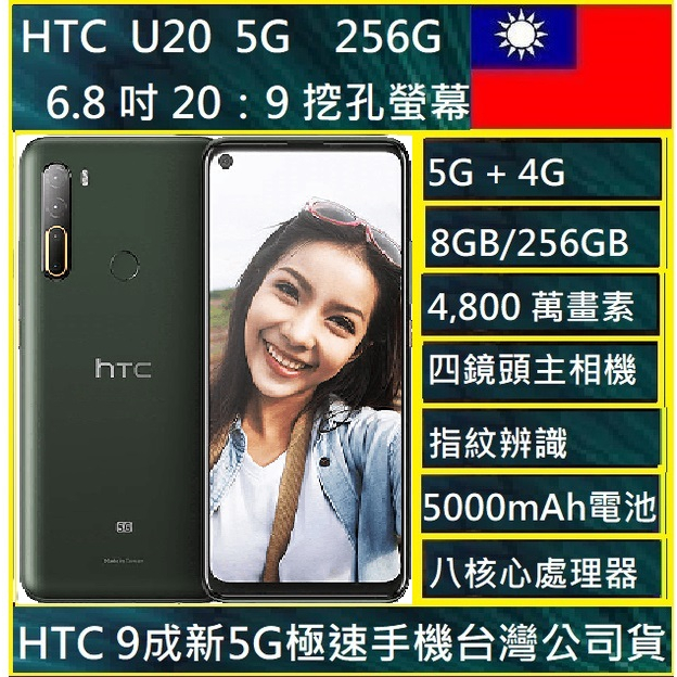 HTC U20 5G 8GB/256GB 4800萬畫素 6.8吋雙卡雙待晶岩白 NCC認證  台灣公司貨