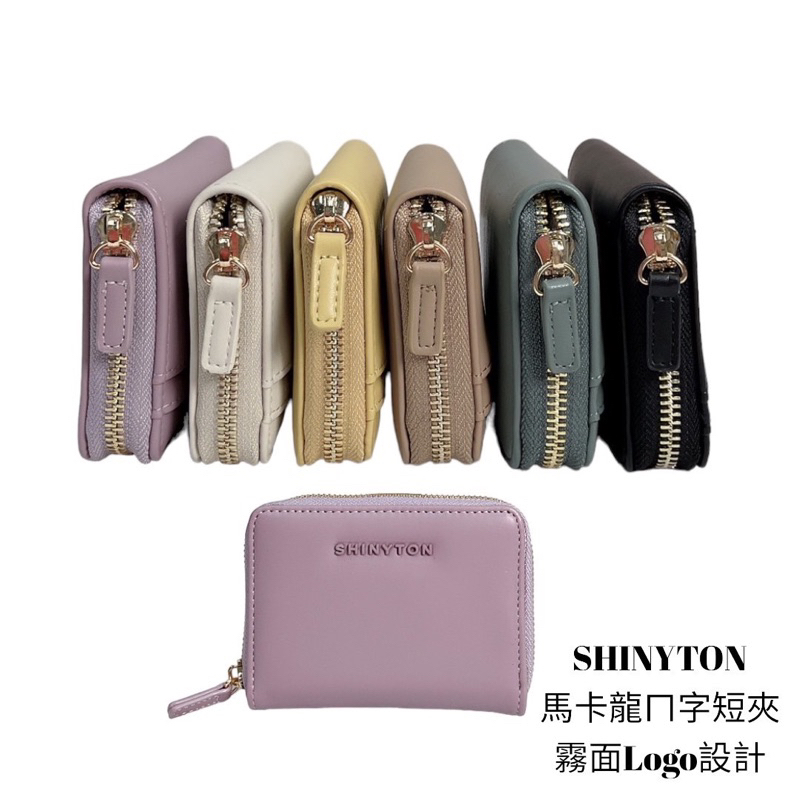 （現貨6色）🎀SHINYTON 馬卡龍ㄇ字短夾🎀卡片包、零錢包、短夾、中夾、長夾、拉鏈短夾