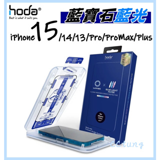 現貨【頂級藍寶石藍光】hoda 藍寶石螢幕保護貼 iPhone 15 14 13 Pro ProMax Plus 保護膜