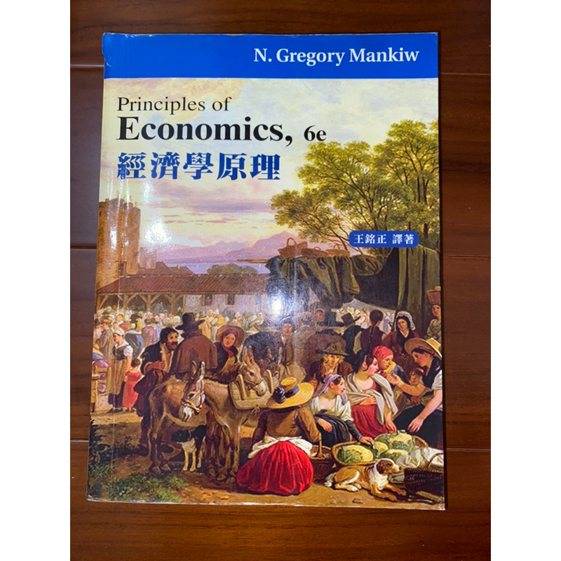 Principles of Economics, 6e 經濟學原理 王銘正譯著 9789866121272