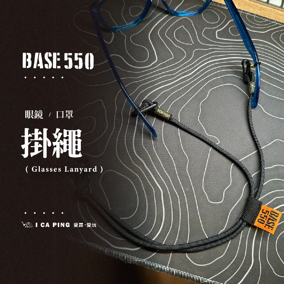 眼鏡 / 口罩掛繩【BASE 550】眼鏡繩 眼鏡鍊 口罩繩 口罩鍊 傘繩 愛露愛玩
