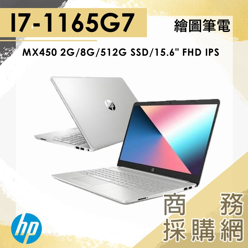 【商務採購網】15S-DU3036TX i7-1165G7/15.6吋 HP惠普 文書 輕薄 效能 星沙金 筆電