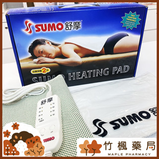 【竹楓藥局】SUMO 舒摩熱敷墊 濕熱電毯 電熱毯 全尺寸皆可訂購