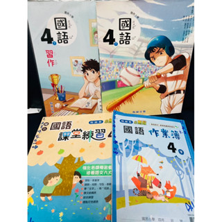 二手書高標勿買 翰林 國小 4下 國語 課本+習作+作業簿+課堂練習 有寫過 解答 答案 詳解 家教 教甄 自學 預習