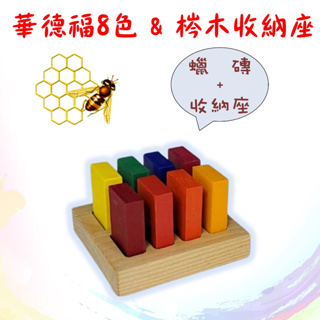蜜蠟磚 專用收納座 (8色 12色 16色 20色) stockmar 蠟磚適用