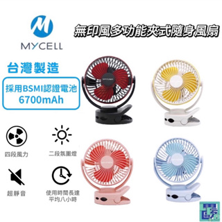 MYCELL MY-W026無印風多功能夾式隨身風扇 6700MAH 全新四色 電風扇 小風扇