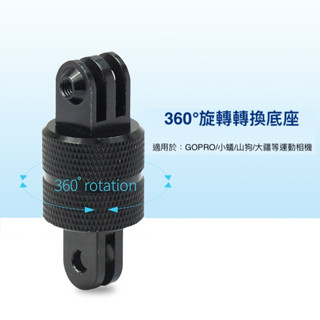 DJI 小蟻固定座360度旋轉底座 GOPRO 10/9/8/7通用三腳架轉接頭